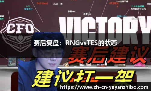赛后复盘：RNGvsTES的状态