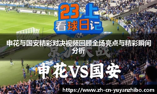 申花与国安精彩对决视频回顾全场亮点与精彩瞬间分析