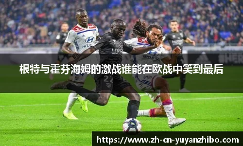 根特与霍芬海姆的激战谁能在欧战中笑到最后