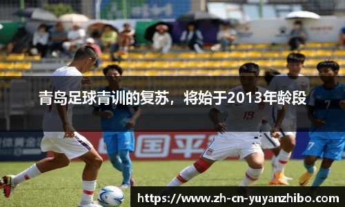 青岛足球青训的复苏，将始于2013年龄段